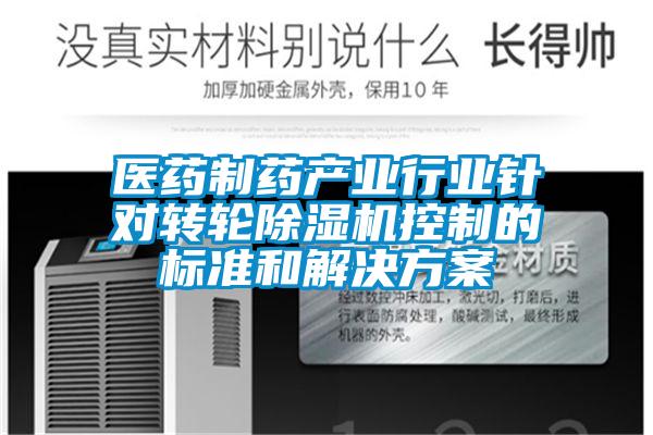 醫藥制藥產業行業針對轉輪除濕機控制的標準和解決方案