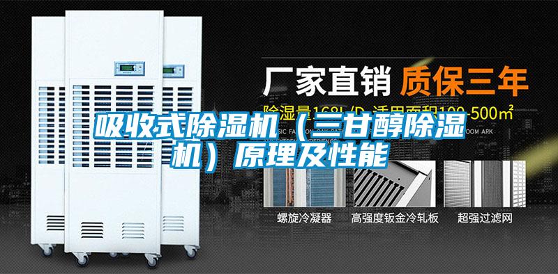 吸收式除濕機（三甘醇除濕機）原理及性能