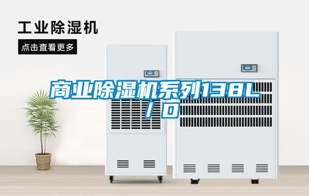 商業除濕機系列138L/D