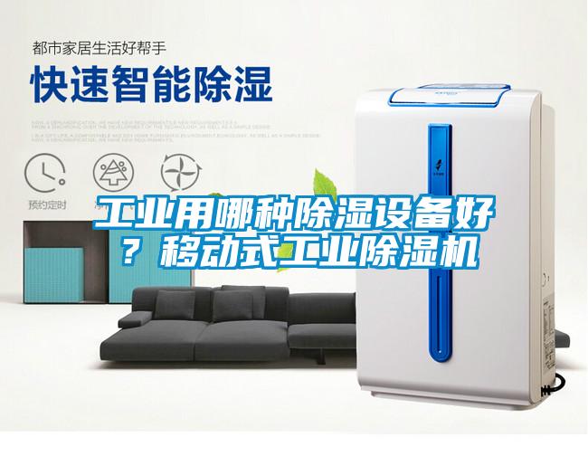工業用哪種除濕設備好？移動式工業除濕機
