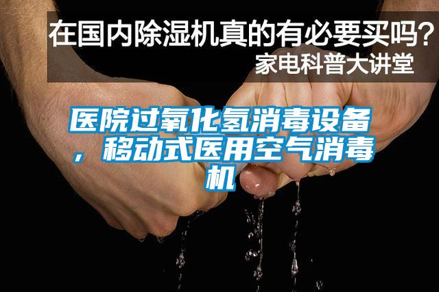 醫院過氧化氫消毒設備，移動式醫用空氣消毒機