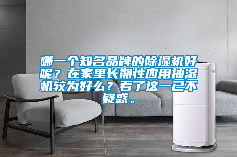 哪一個知名品牌的除濕機好呢？在家里長期性應用抽濕機較為好么？看了這一已不疑惑。