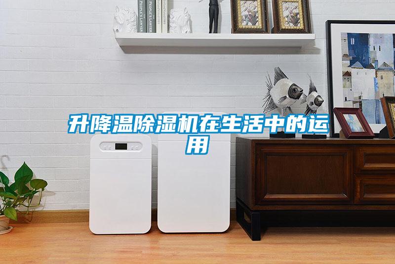 升降溫除濕機在生活中的運用