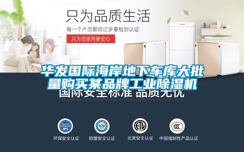 華發(fā)國(guó)際海岸地下車庫大批量購(gòu)買某品牌工業(yè)除濕機(jī)