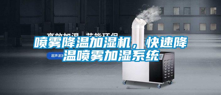 噴霧降溫加濕機(jī)，快速降溫噴霧加濕系統(tǒng)