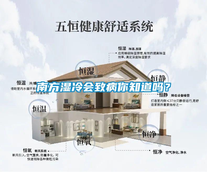 南方濕冷會致病你知道嗎？