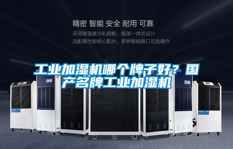 工業(yè)加濕機哪個牌子好？國產(chǎn)名牌工業(yè)加濕機