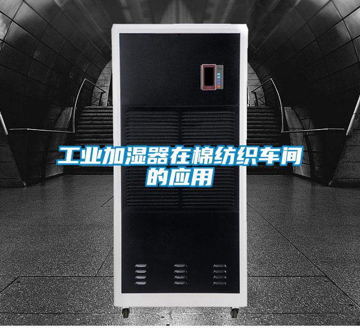 工業(yè)加濕器在棉紡織車(chē)間的應(yīng)用