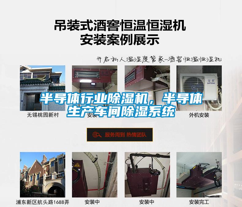 半導(dǎo)體行業(yè)除濕機(jī)，半導(dǎo)體生產(chǎn)車間除濕系統(tǒng)