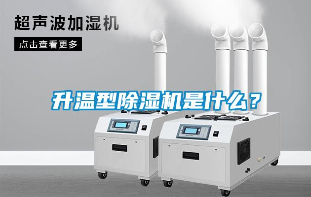 升溫型除濕機是什么？