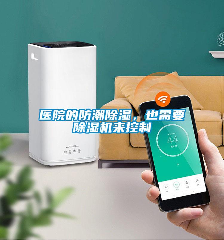 醫(yī)院的防潮除濕，也需要除濕機(jī)來(lái)控制