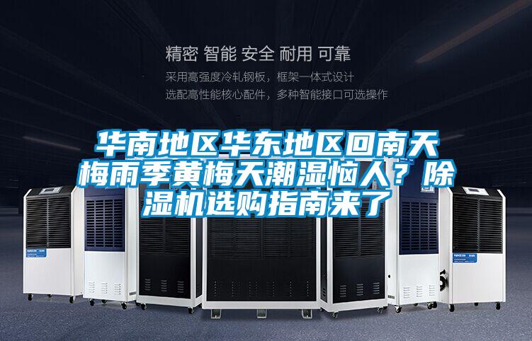 華南地區華東地區回南天梅雨季黃梅天潮濕惱人?除濕機選購指南來了