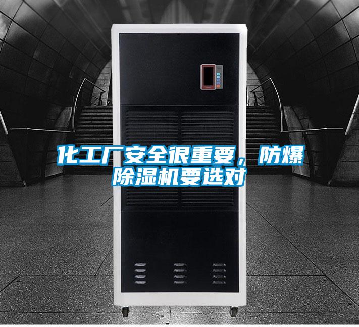 化工廠安全很重要，防爆除濕機要選對