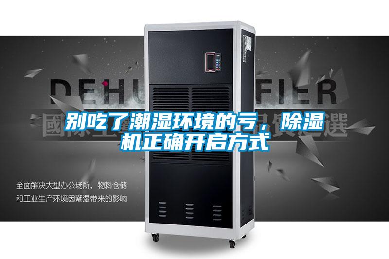 別吃了潮濕環境的虧，除濕機正確開啟方式
