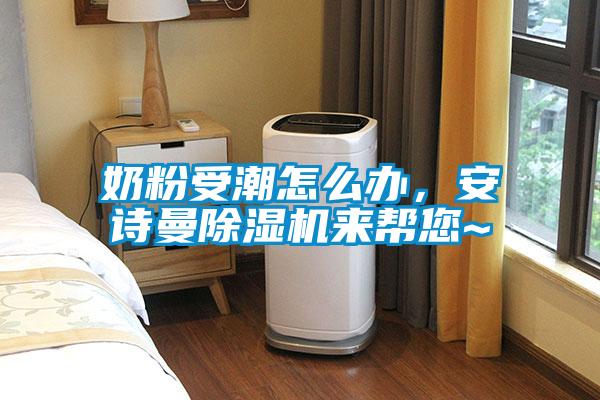 奶粉受潮怎么辦，安詩曼除濕機(jī)來幫您~