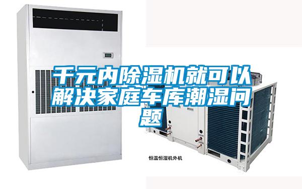 千元內除濕機就可以解決家庭車庫潮濕問題
