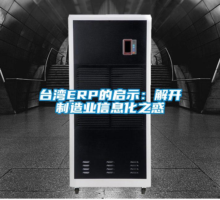 臺灣ERP的啟示:解開制造業信息化之惑