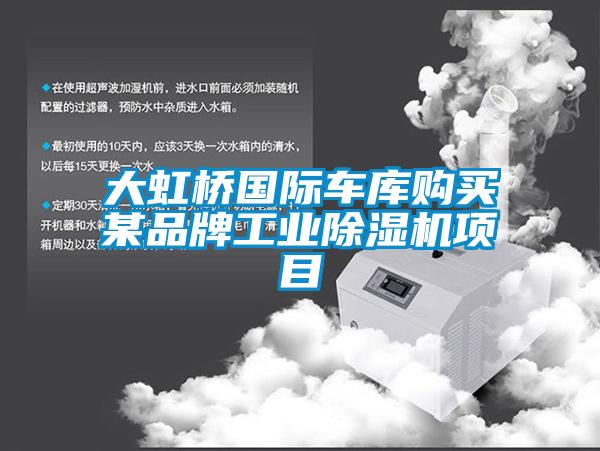 大虹橋國際車庫購買某品牌工業除濕機項目
