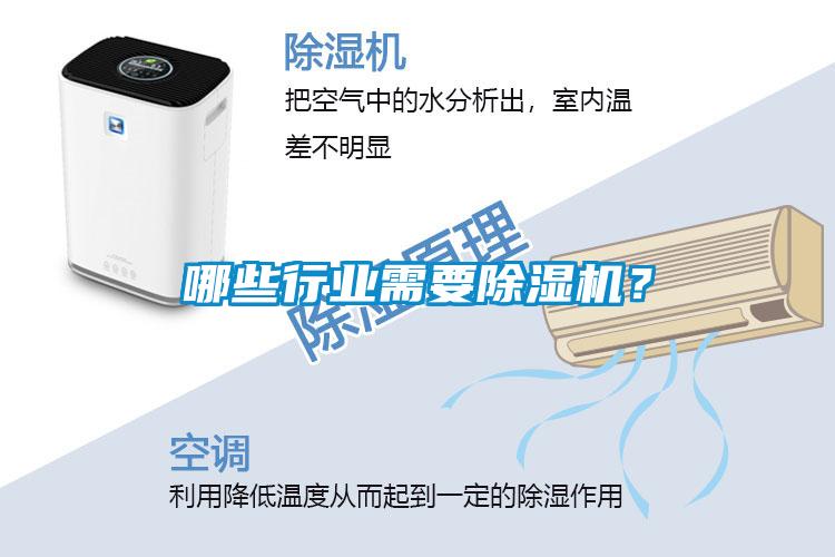 哪些行業需要除濕機？