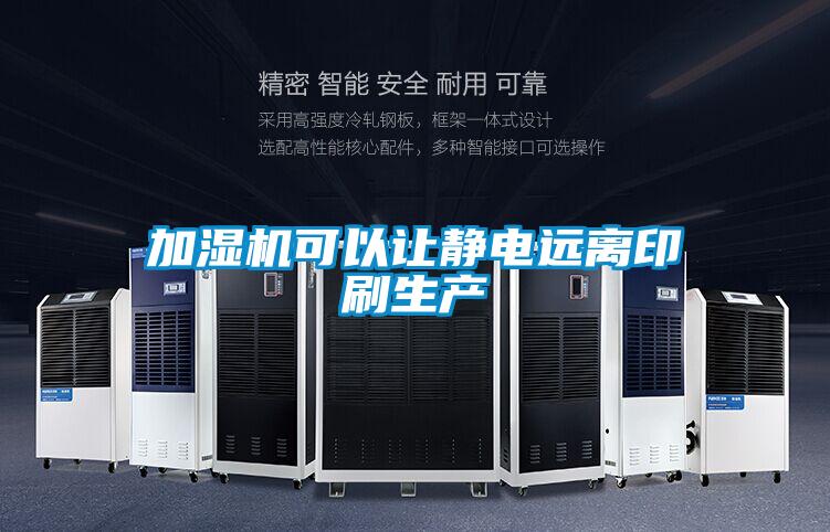 加濕機可以讓靜電遠離印刷生產
