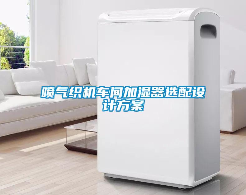 噴氣織機車間加濕器選配設計方案
