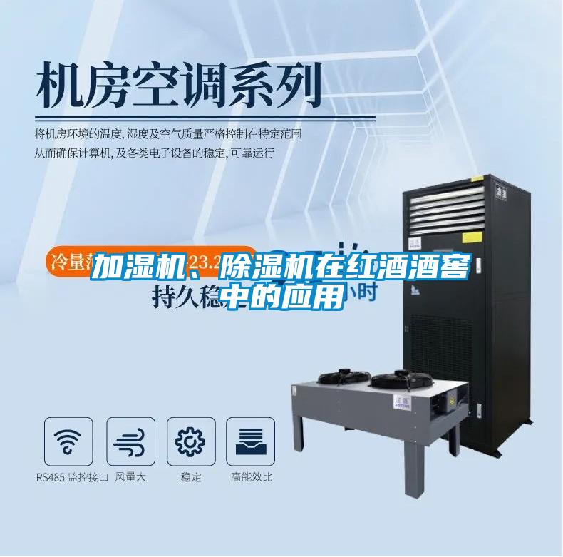 加濕機、除濕機在紅酒酒窖中的應用