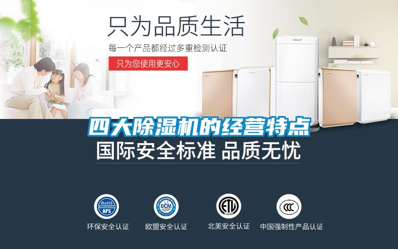 四大除濕機的經營特點