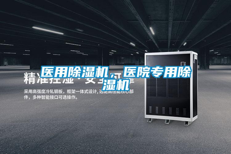 醫用除濕機，醫院專用除濕機