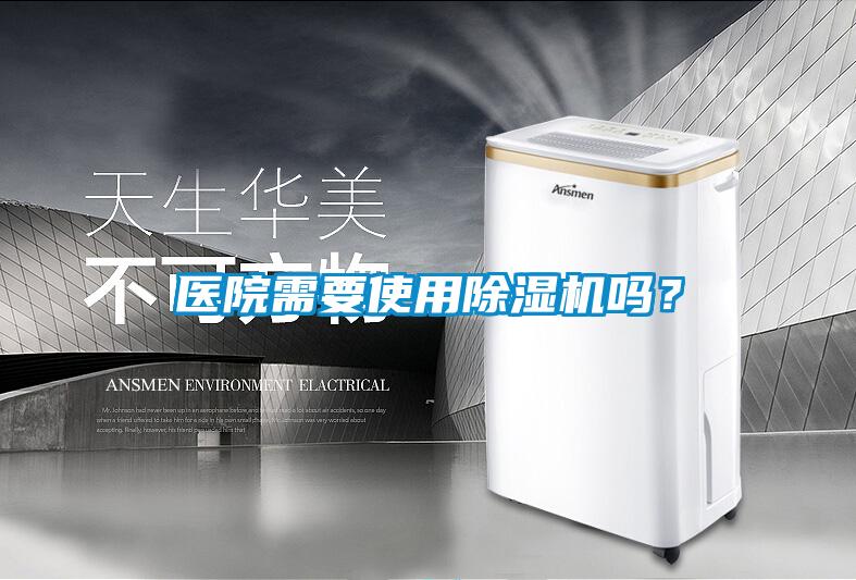 醫院需要使用除濕機嗎？