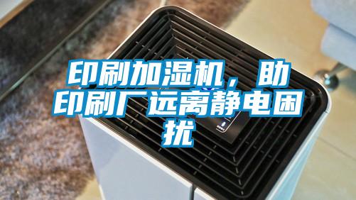 印刷加濕機，助印刷廠遠離靜電困擾