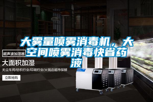 大霧量噴霧消毒機，大空間噴霧消毒快省藥液