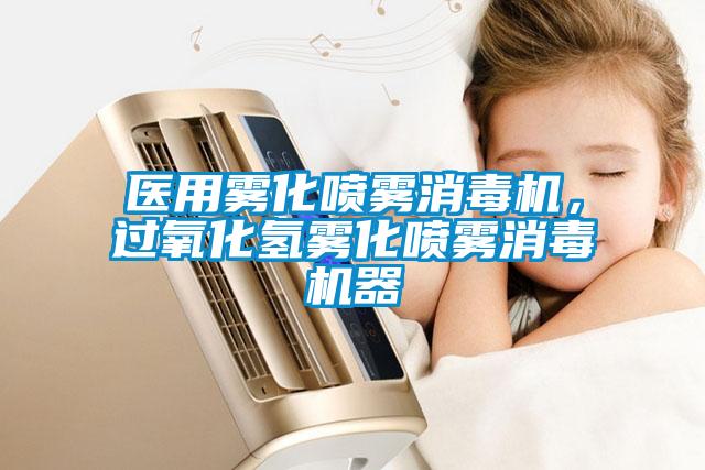 醫用霧化噴霧消毒機，過氧化氫霧化噴霧消毒機器