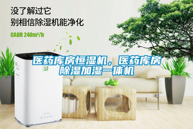 醫藥庫房恒濕機，醫藥庫房除濕加濕一體機