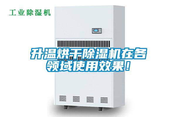 升溫烘干除濕機在各領域使用效果！