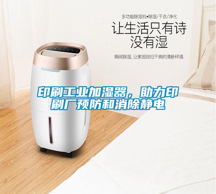 印刷工業加濕器，助力印刷廠預防和消除靜電