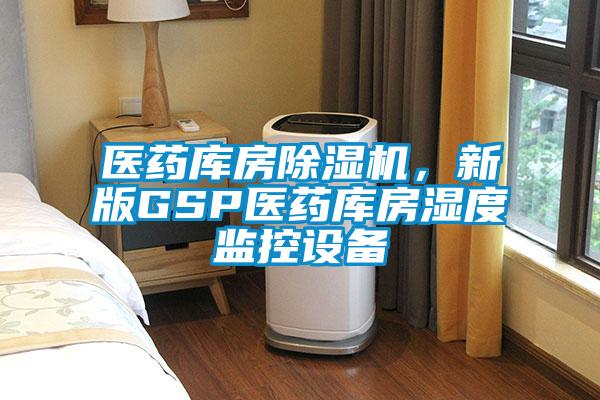 醫藥庫房除濕機，新版GSP醫藥庫房濕度監控設備