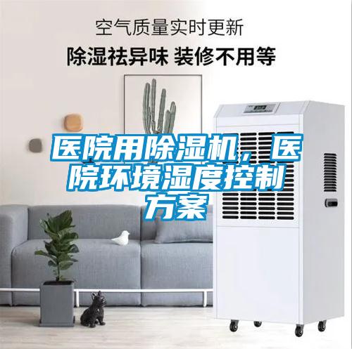 醫院用除濕機，醫院環境濕度控制方案