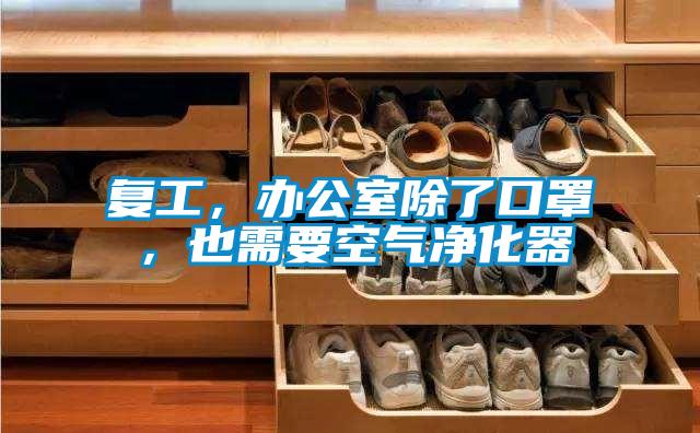 復工,辦公室除了口罩,也需要空氣凈化器