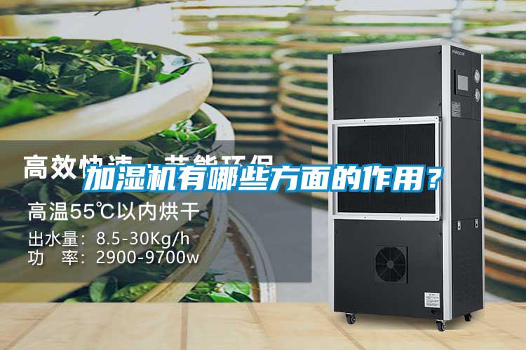 加濕機有哪些方面的作用？