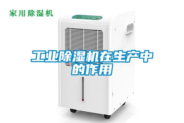 工業除濕機在生產中的作用