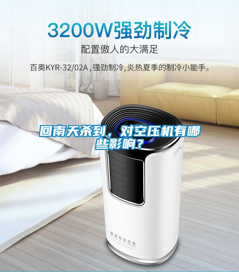 回南天殺到，對空壓機有哪些影響？