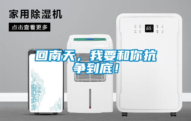 回南天，我要和你抗爭到底！