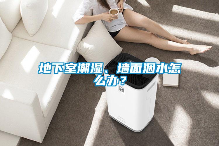 地下室潮濕、墻面洇水怎么辦？