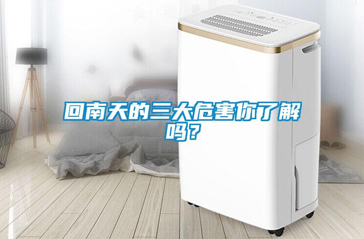 回南天的三大危害你了解嗎？