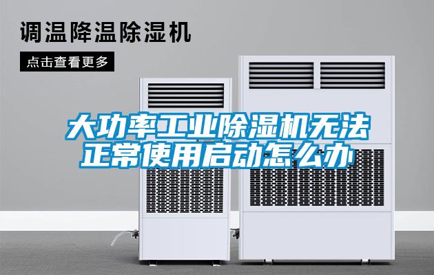 大功率工業除濕機無法正常使用啟動怎么辦