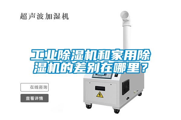 工業除濕機和家用除濕機的差別在哪里？