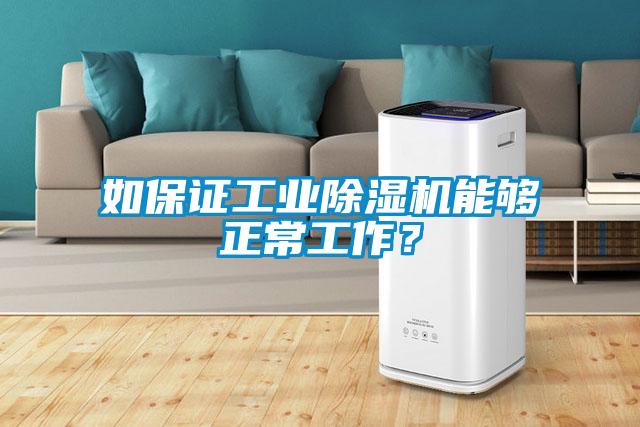 如保證工業除濕機能夠正常工作？