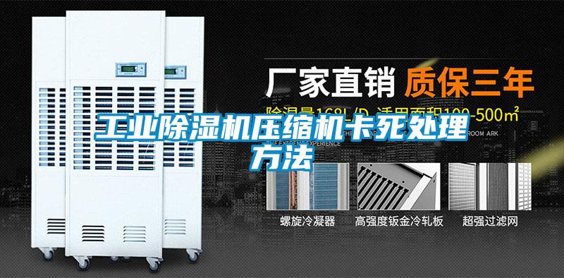工業除濕機壓縮機卡死處理方法