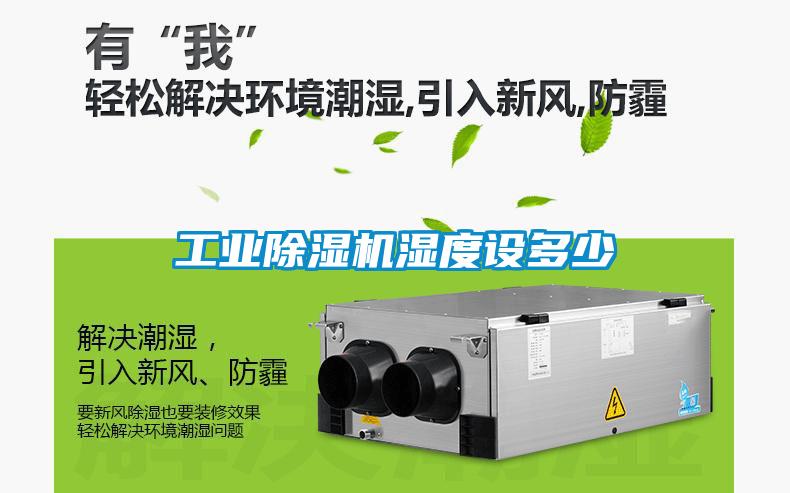 工業除濕機濕度設多少
