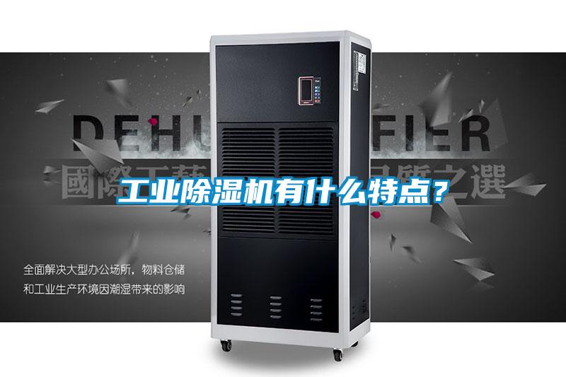 工業除濕機有什么特點？